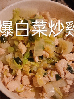 蔥爆白菜炒雞肉 的食譜成品照片
