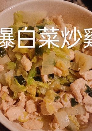 蔥爆白菜炒雞肉 的食譜成品照片
