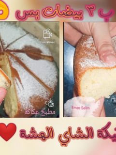 صورة لوصفة كيكة الشاي هشة و طريه و طعمها تحفة ❤️