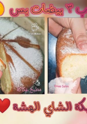 صورة لوصفة كيكة الشاي هشة و طريه و طعمها تحفة ❤️