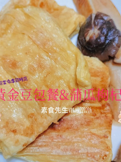 黃金豆包餐&蒲瓜枸杞湯🥰 的食譜成品照片