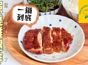 照燒雞腿排｜一鍋到底免醃製超入味 的食譜成品照片