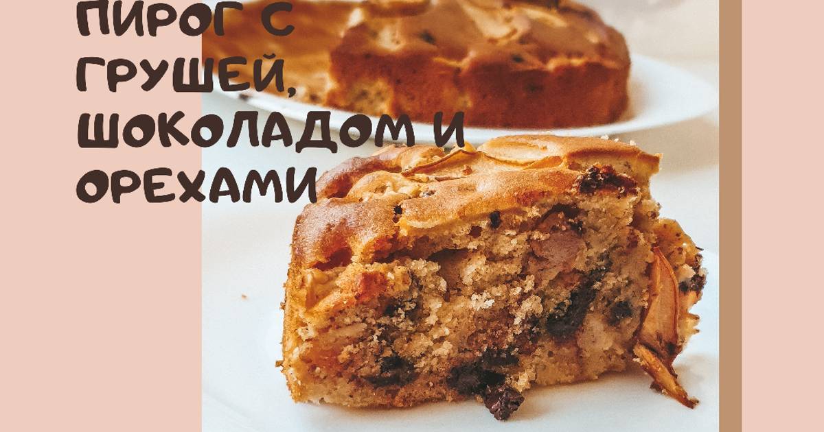 Грушевый пирог с кусочками шоколада