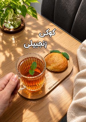 عکسی از دستور کوکی زنجبیلی