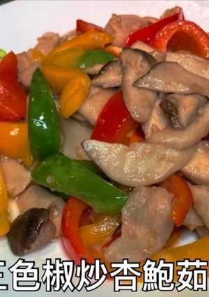 三色椒炒杏鮑菇 的食譜成品照片
