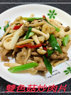 雙色菇炒肉片(簡單料理) 的食譜成品照片