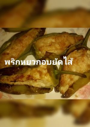 รูปของ พริกหยวกอบยัดไส้