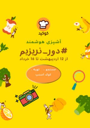 عکسی از دستور چالش کوک اسنپ دور نریزیم