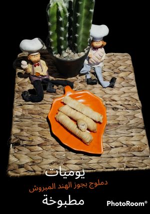 صورة لوصفة دملوج عراقي بالجوز الهند يوميات مطبوخة