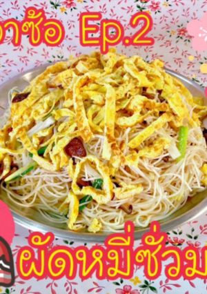 รูปของ ผัดหมี่ซั่วมงคล ต้อนรับตรุษจีน 🧧ครัวอาซ้อ เส้นเหนียวนุ่มหอมเห็ดหอมอร่อยแน่นอน💗