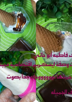 صورة لوصفة طريقة عمل الآيس كريم 🍦 وصفة الشيف فاطمه ابو حاتي الجميله 🍧 توووحفه