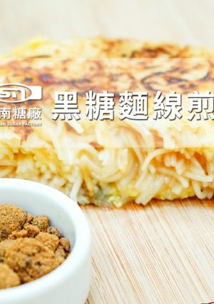 【新南糖廠】黑糖麵線煎餅 的食譜成品照片