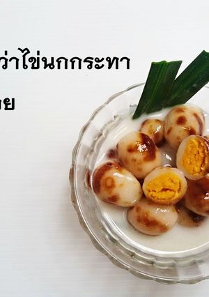 รูปของ แสร้งว่า ไข่นกกระทา บัวลอย