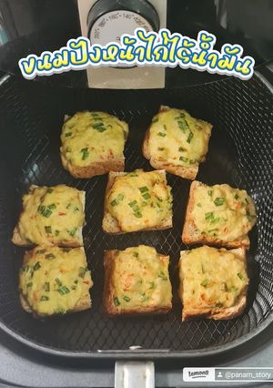 รูปของ ขนมปังหน้าไก่ : หม้อทอดไร้น้ำมัน