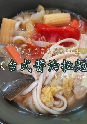可口好吃的醬油拉麵🤤台式醬油拉麵🍜 的食譜成品照片