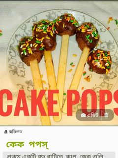 কেক পপস (cake pops recipe in Bengali) রেসিপির প্রধান ছবি