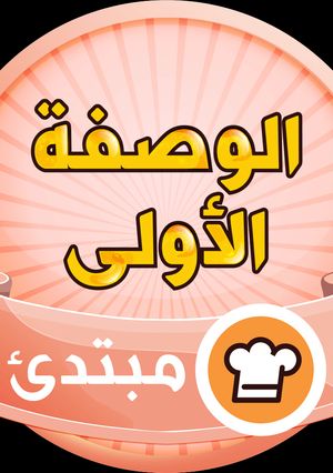 صورة لوصفة شو حلو😍