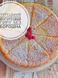 Фото Турецький йогуртовий пиріг без борошна.