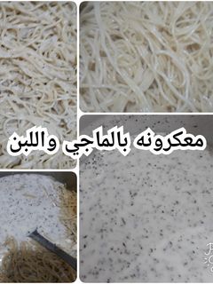 صورة لوصفة معكرونه بالماجي واللبن