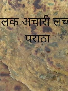 पालक अचारी लच्छा पराठा (Palak achari lachha paratha recipe in hindi) रेसिपी मुख्य फोटो