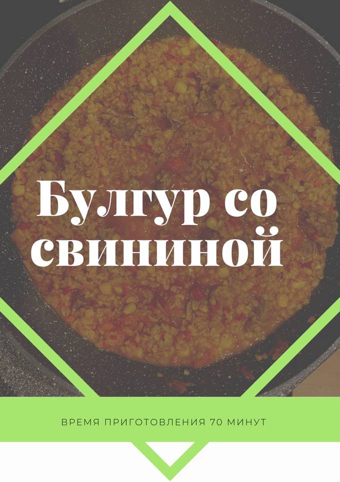 Булгур со свининой