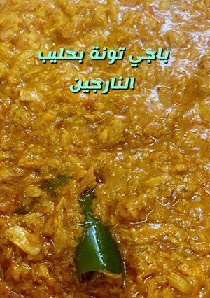 صورة لوصفة باجي تونة بحليب جوز الهند (النارجيل _ النارجين)