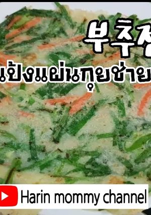 รูปของ 부추전 แป้งแผ่นกุยช่ายทอด (อาหารเกาหลี)