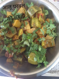 परवल आलू की सब्जी (parwal aloo ki sabzi recipe in Hindi) रेसिपी मुख्य फोटो