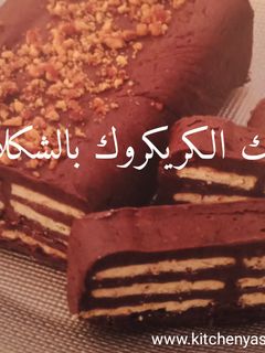صورة لوصفة كيك الكريكروك بالشوكولاتة 🎂🎂