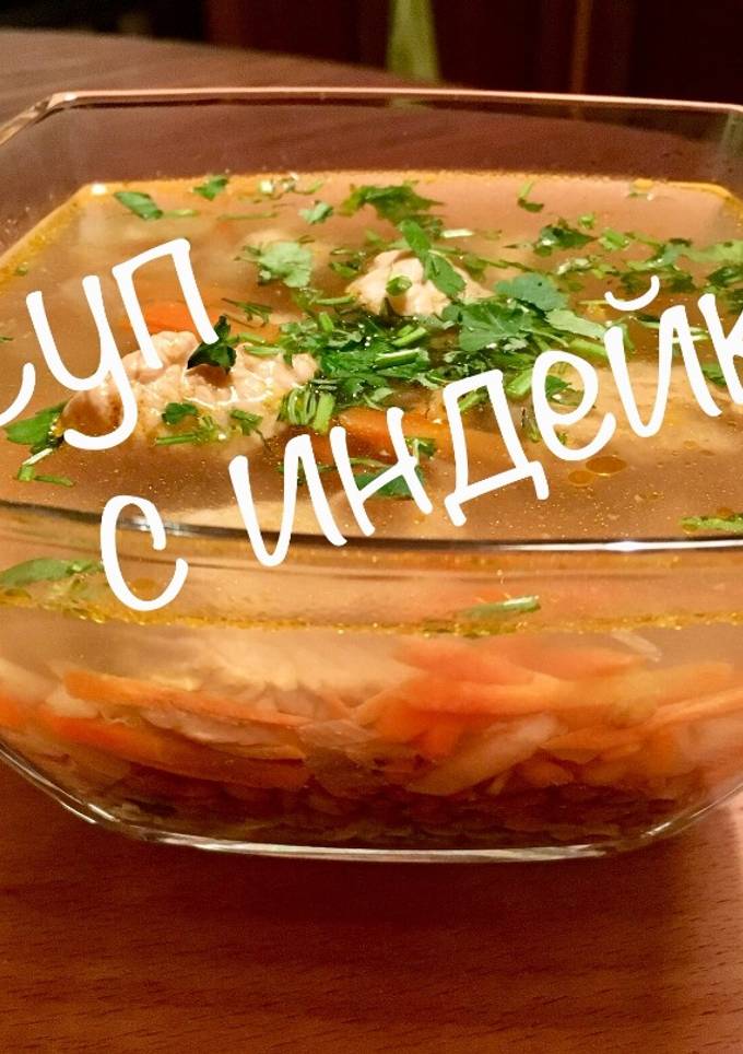 Суп с индейкой