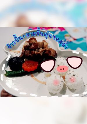 รูปของ ข้าวปั้น สามชั้นตุ๋นซอสดำ