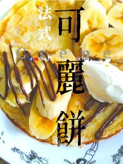 甜品教學|法式可麗餅 19世紀才有?! 新手入門 基礎甜品 (附影片) 的食譜成品照片