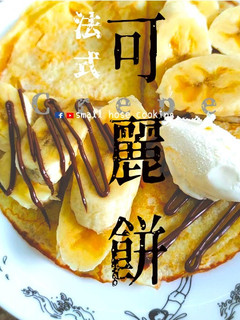 甜品教學|法式可麗餅 19世紀才有?! 新手入門 基礎甜品 (附影片) 的食譜成品照片