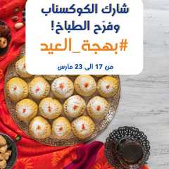 يلا شاركونا كوكسناباتكم لتجهيزات حلى ضيافة العيد مع #بهجة_العيد-レシピのメイン写真