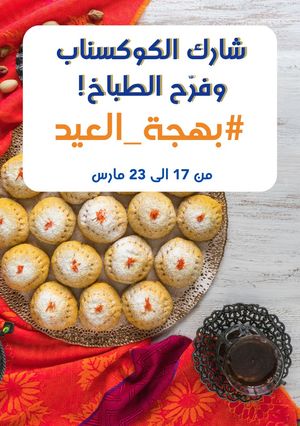 صورة لوصفة يلا شاركونا كوكسناباتكم لتجهيزات حلى ضيافة العيد مع #بهجة_العيد