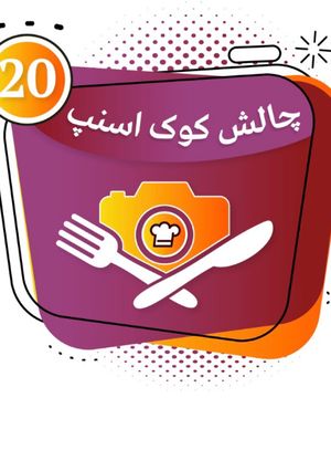 عکسی از دستور کوک اسنپی جان😍