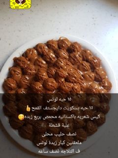 صورة لوصفة حلا كرات اللوتس