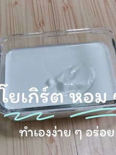 รูปของ ทำโยเกิร์ตง่าย ๆ