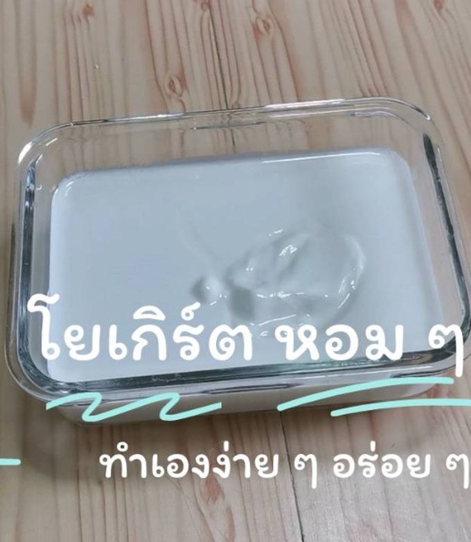 รูปของ ทำโยเกิร์ตง่าย ๆ