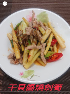干貝醬燒劍筍(簡單料理) 的食譜成品照片