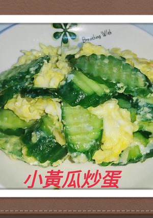小黃瓜炒蛋(簡單料理) 的食譜成品照片