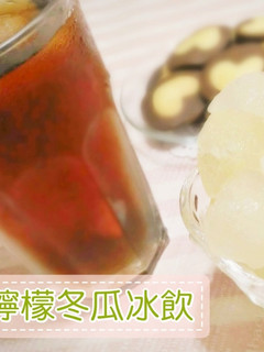 【檸檬冬瓜冰飲】 的食譜成品照片