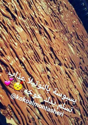 صورة لوصفة بسبوسة النوتيلا