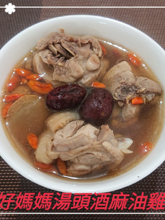 好媽媽湯頭酒麻油雞湯(簡單料理) 的食譜成品照片