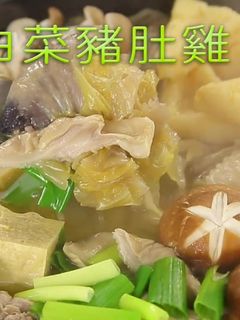 【馬告酸白菜豬肚雞】這個酸很好入喉!層次豐富的酸香湯頭,暖暖來一碗吧 的食譜成品照片