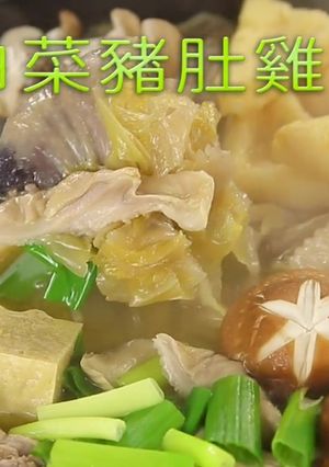 【馬告酸白菜豬肚雞】這個酸很好入喉！層次豐富的酸香湯頭，暖暖來一碗吧 的食譜成品照片