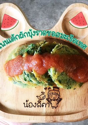 รูปของ แพนเค้กผักบุ้งราดซอสมะเขือเทศ(เบบี๋)