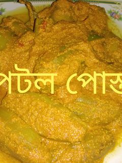 পটল পোস্ত (Potol pasto recipe in bengali) রেসিপির প্রধান ছবি