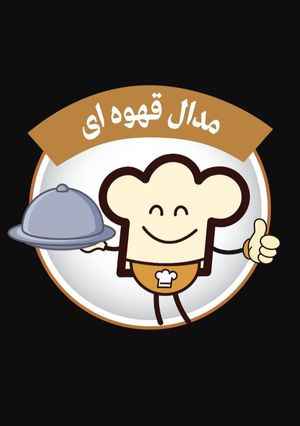 عکسی از دستور مدال قھوہ ای