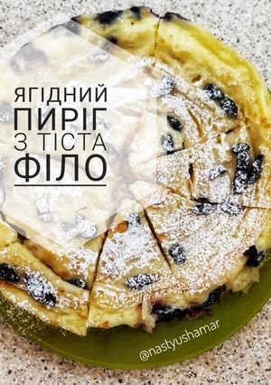 Фото Ягідний пиріг з тіста філо.